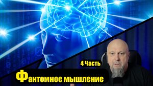 ФАНТОМНОЕ МЫШЛЕНИЕ 4 часть