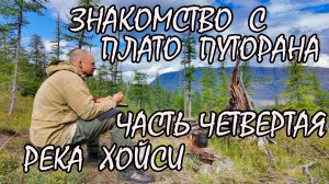 Знакомство с Плато Путорана. Часть четвертая. Река Хойси.