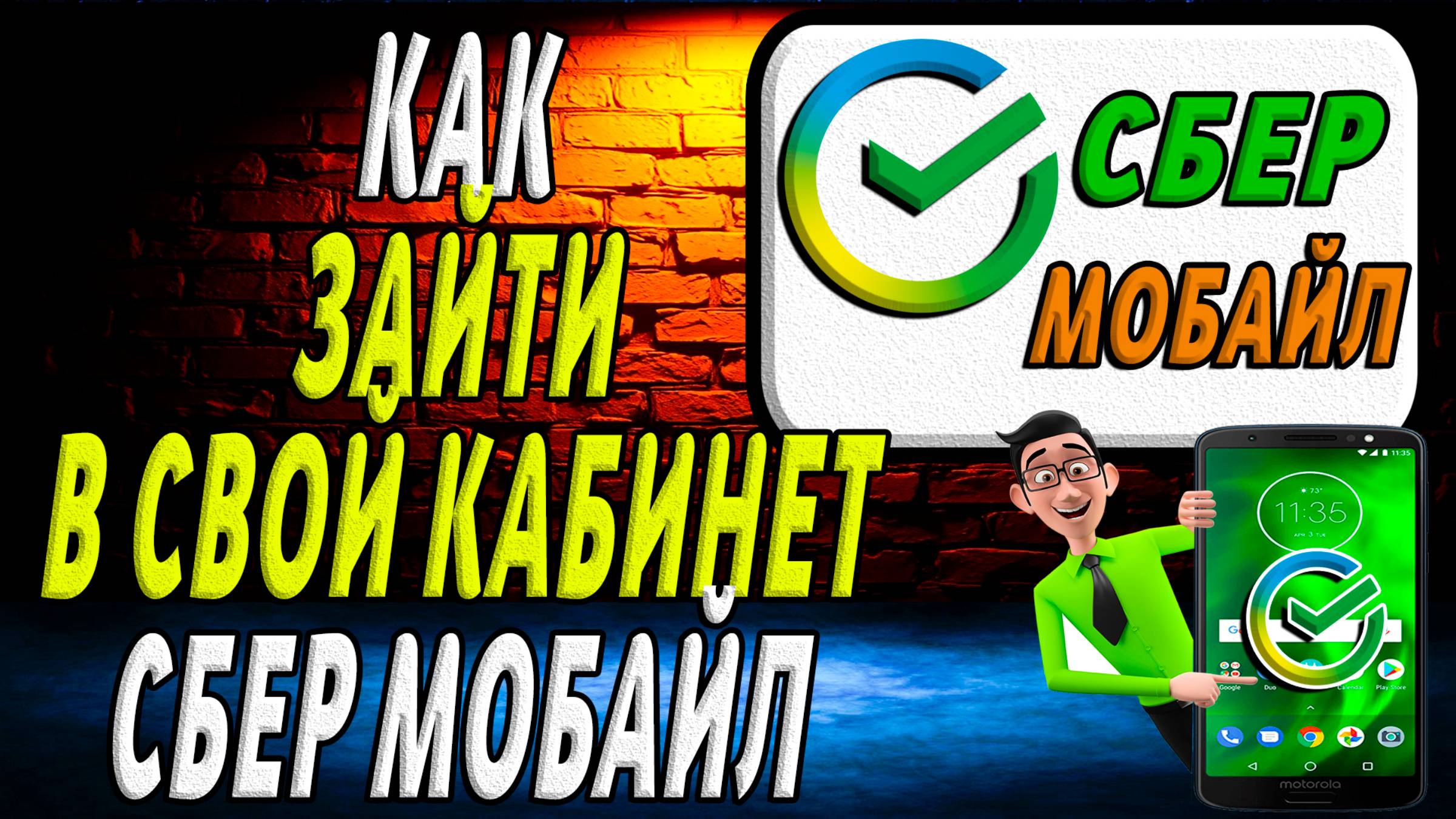 Как зайти в сбер мобайл смотреть онлайн