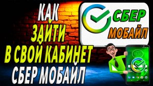 Как зайти в сбер мобайл