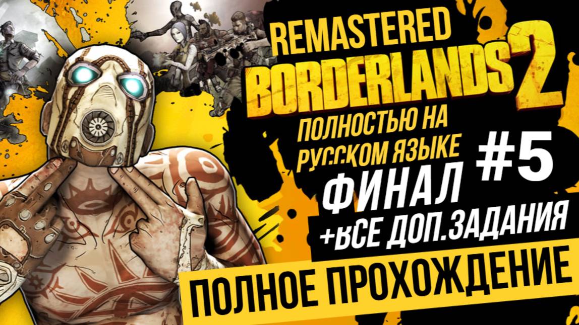 ФИНАЛ Borderlands 2 Remastered ▶ Полное прохождение на русском языке #5