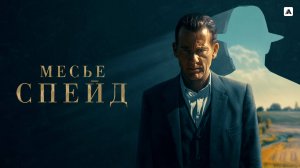 МЕСЬЕ СПЕЙД ᴴᴰ ► Детектив, драма, триллер, криминал / Франция-США, 2024