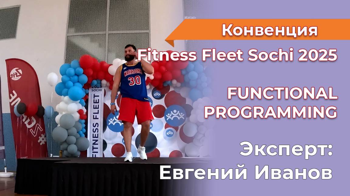 ФРАГМЕНТ Е.Иванов. FUNCTIONAL PROGRAMMING Fitness Fleet Sochi 2025 смотреть онлайн