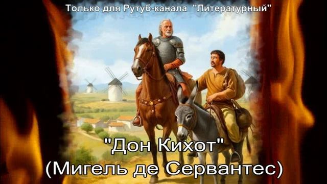Дон Кихот: краткое содержание смотреть онлайн