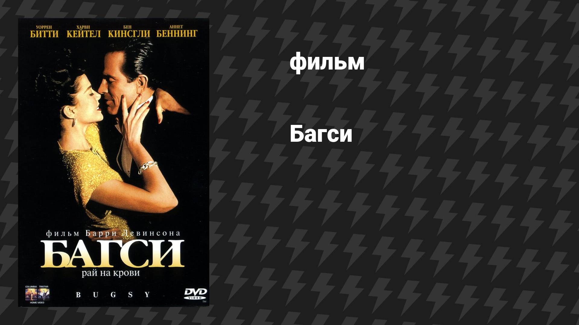 Багси (фильм, 1991)