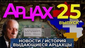 АРЦАХ | 19 октября 2025 | № 25 | Новости | История  | Люди | HAYK media
