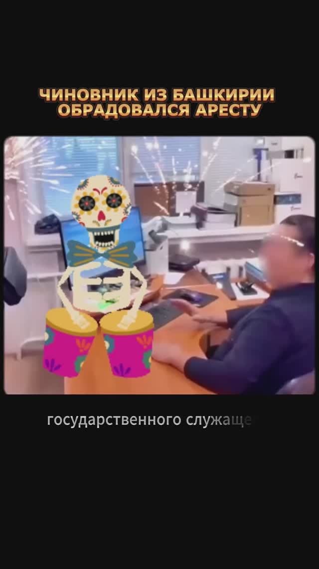 ЧИНОВНИК ИЗ БАШКИРИИ ОБРАДОВАЛСЯ АРЕСТУ смотреть онлайн