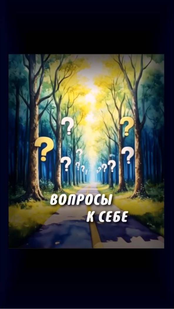 Вопросы к себе! смотреть онлайн