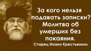 Неужели мне нельзя подать записку? Молитва об умерших без покаяния. Старец Иоанн Крестьянкин.
