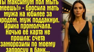 «Ты максимум пол мыть умеешь!» — бросила мать мужа на юбилее за городом, муж поддакнул. Ирина...