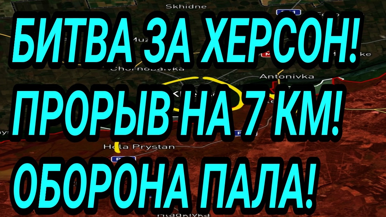 БИТВА ЗА ХЕРСОН! КУПЯНСК, ЛИМАН, ПОКРОВСК. ПРОРЫВ НА ИЗЮМ! ВОЕННЫЕ СВОДКИ смотреть онлайн