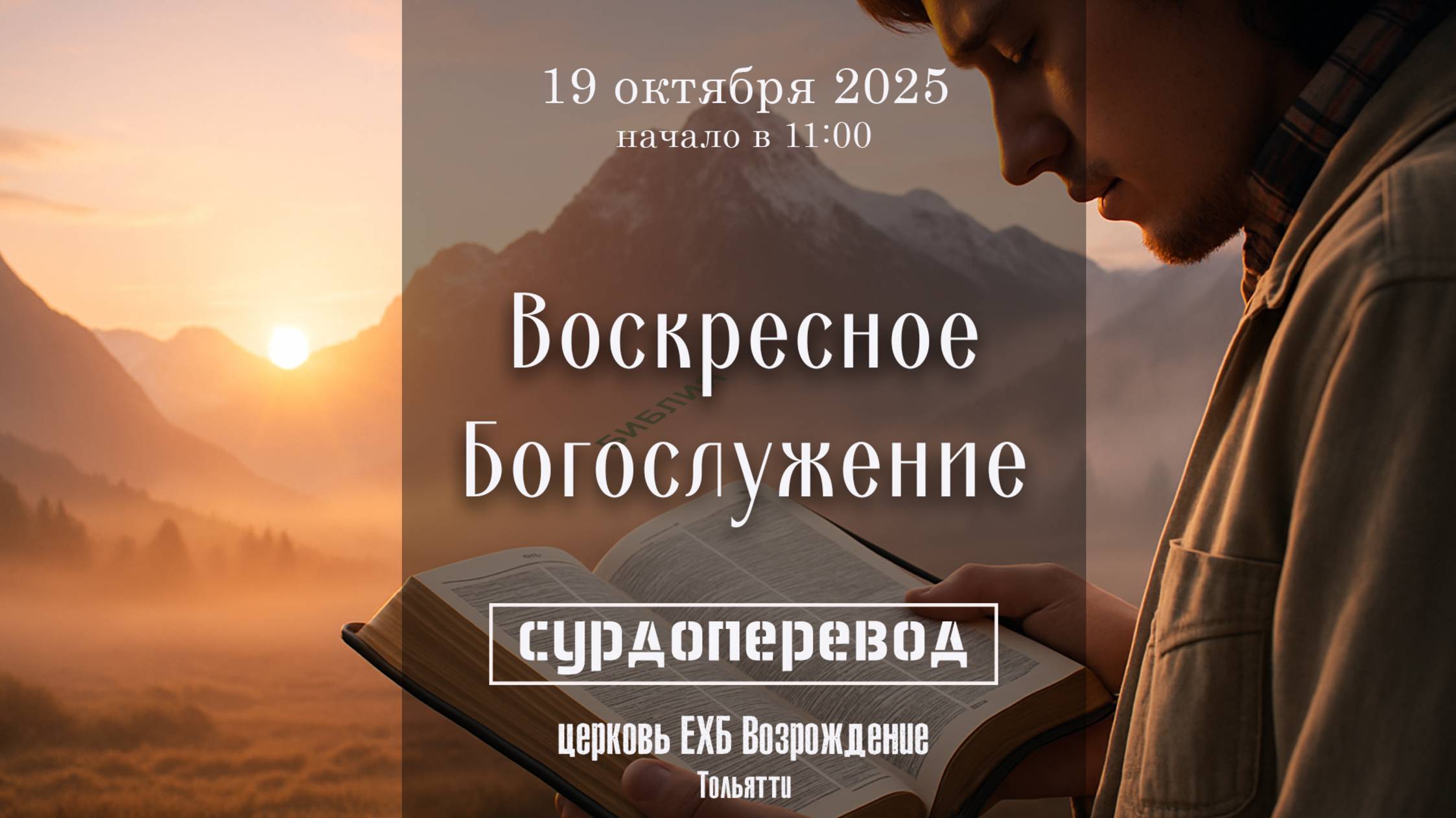 19 октября 2025 - Воскресное служение ( с сурдопереводом ) смотреть онлайн