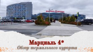 💦 “Марциаль 4*: термальный рай в сердце Тюмени