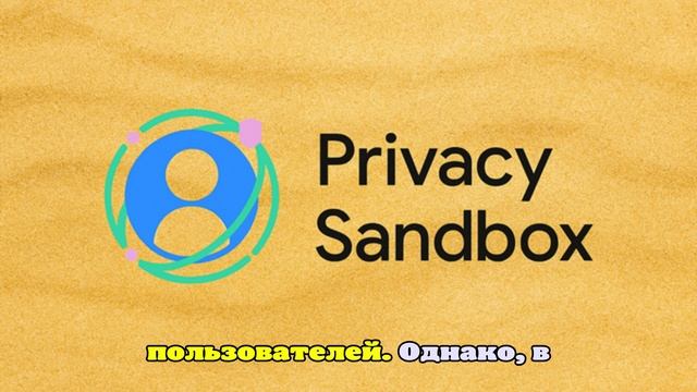 Google свернула проект Privacy Sandbox после шести лет разработки