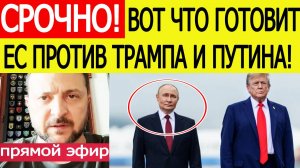 Зеленский после США срочно вышел в ЭФИР! Вот что готовят ЕС против Трампа и Путина в Будапеште