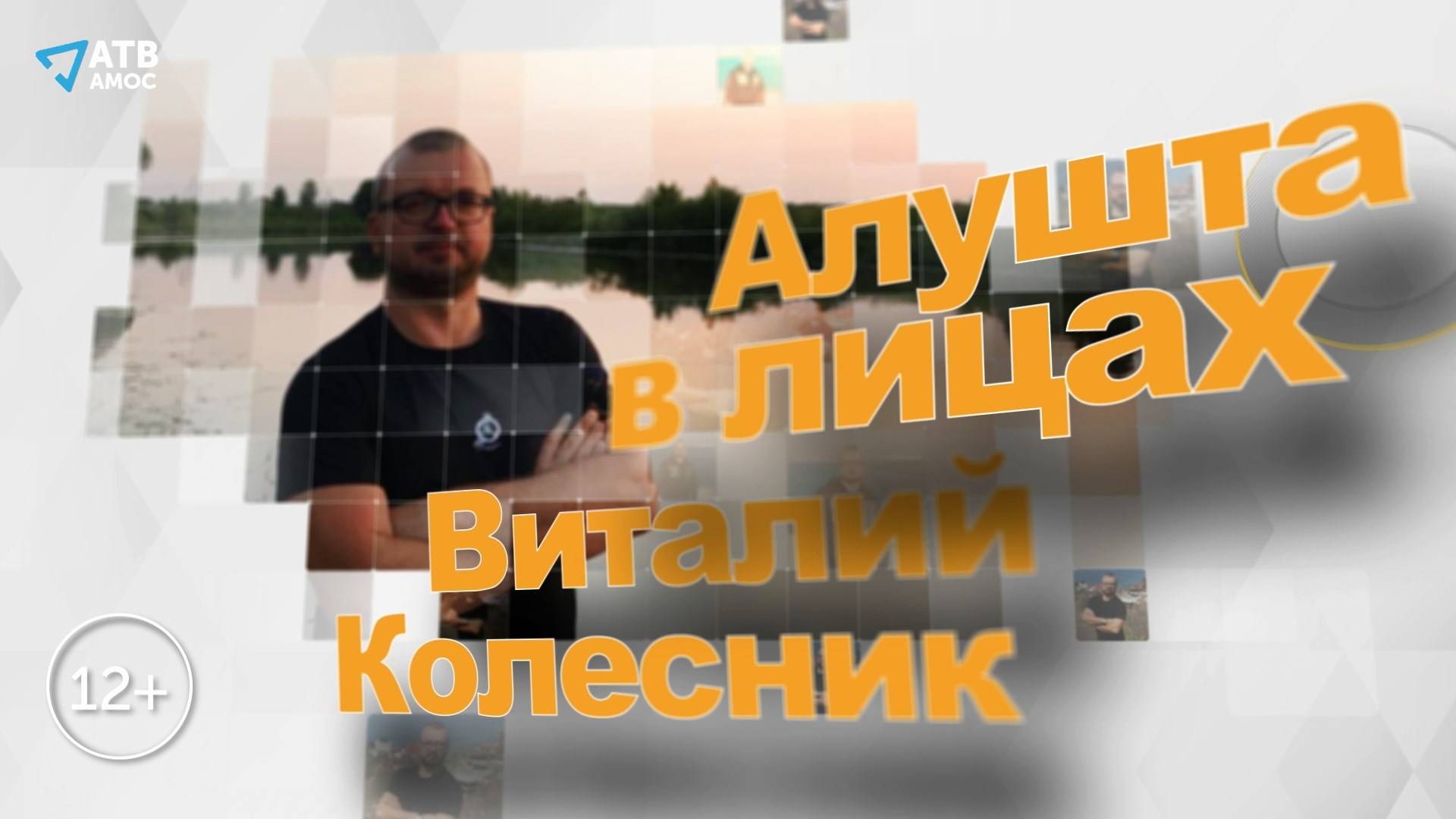 АЛУШТА В ЛИЦАХ. Шоумен Виталий Колесник смотреть онлайн