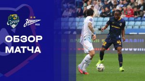 Сочи - Зенит. Обзор матча Мир РПЛ 19.10.2025