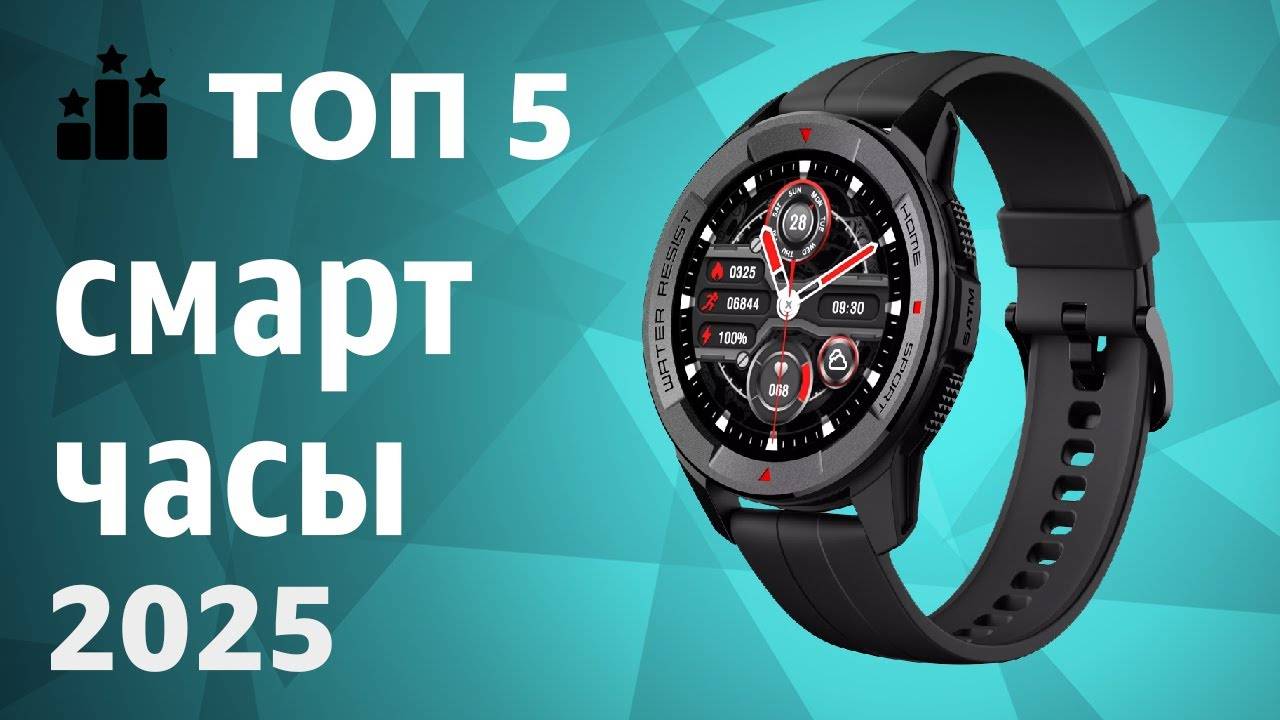 ТОП—5. Лучшие смарт-часы. Рейтинг 2025 года! смотреть онлайн