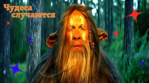 Фильмы - чудеса случаются