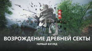 🈴ВОЗРОЖДЕНИЕ ДРЕВНЕЙ СЕКТЫ I ПЕРВЫЙ ВЗГЛЯД I Eastern Era