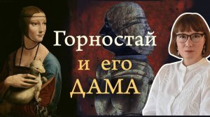 Дама с горностаем и тайны Миланского двора