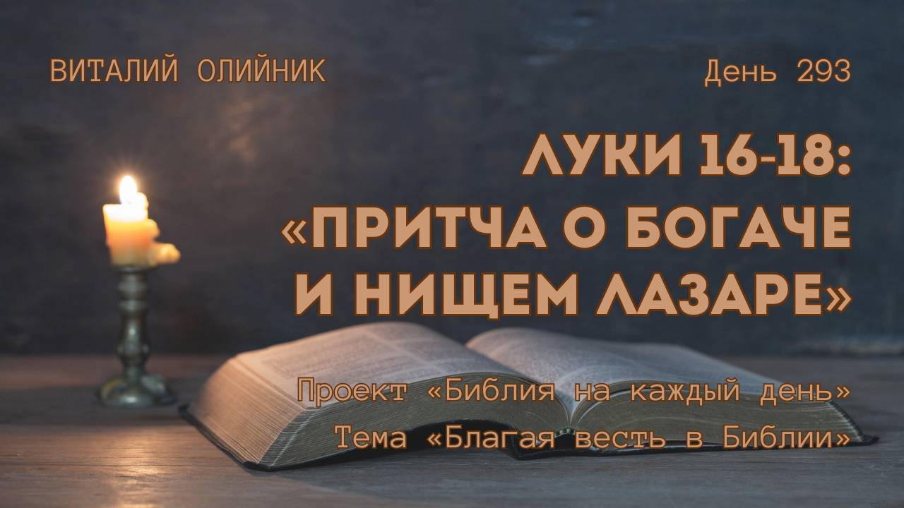 День 293. Луки 16-18: Притча о богаче и нищем Лазаре | Библия на каждый день | Благая весть в Библии смотреть онлайн