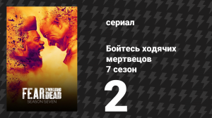 Бойтесь ходячих мертвецов 7 сезон 2 серия «Шесть часов» (сериал, 2021)