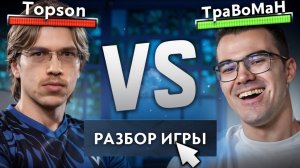 ТОПСОН vs ТРАВОМАН! Разбор игры с тренером 🔥 Травоман Дота 2
