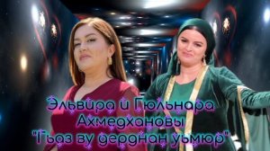 Эльвира и Гюльнара Ахмедхановы_Гьаз ву дерднан уьмюр.mp4