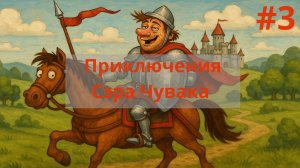 Герои Меча и Магии 4. Приключения Сэра Чувака. Часть №3