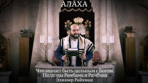 Что значит быть цельным с Богом. Подходы Рамбама и Рамбана