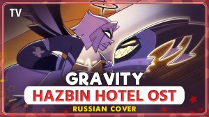 HAZBIN HOTEL (GRAVITY) КАВЕР НА РУССКОМ MarieBibika и Felix Frey