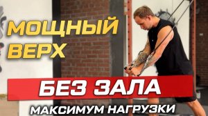 Тренировка на верхнюю часть тела с фитнес-резинками. Денис Волков