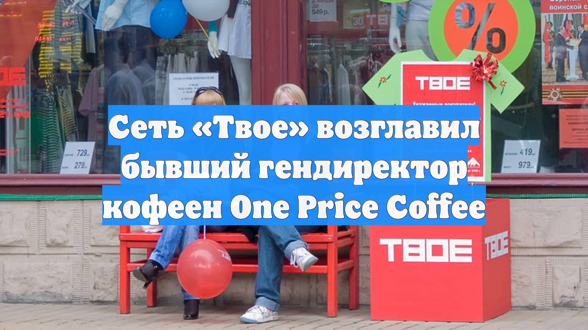Сеть «Твое» возглавил бывший гендиректор кофеен One Price Coffee