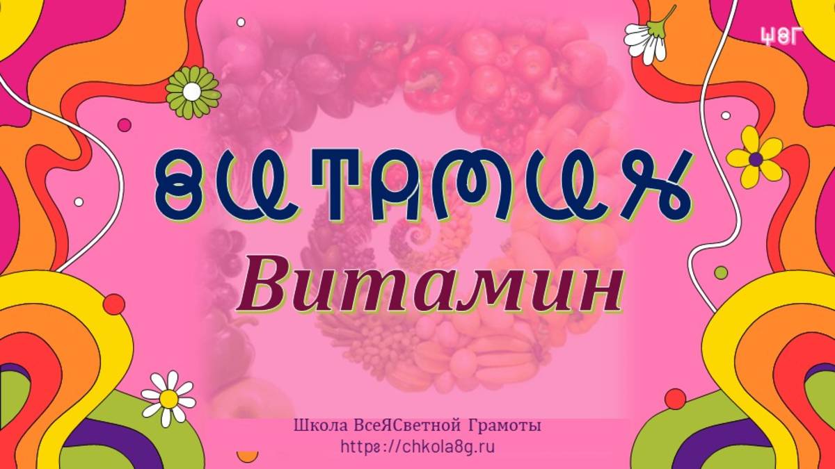 Витамины. ВсеЯСветная Грамота смотреть онлайн