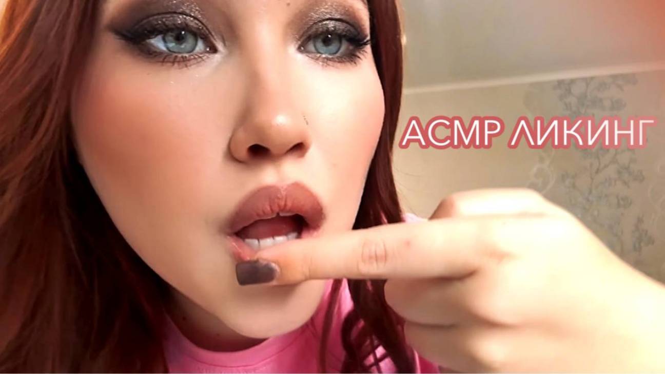 АСМР ЗВУКИ РТА ПОЦЕЛУИ МОКРЫЕ ПАЛЬЧИКИ ЛИКИНГ ASMR смотреть онлайн