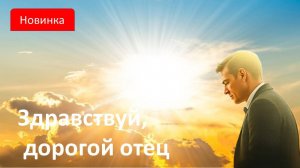 Здравствуй, дорогой отец. С Днём отца