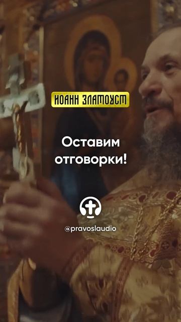 08 03 Оставим отговорки! — Иоанн Златоуст, Беседы на Евангелие от Матфея смотреть онлайн