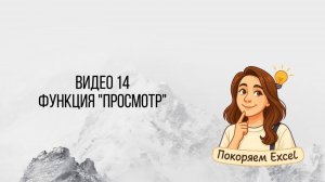 Видео 14. Функция _ПРОСМОТР__Excel
