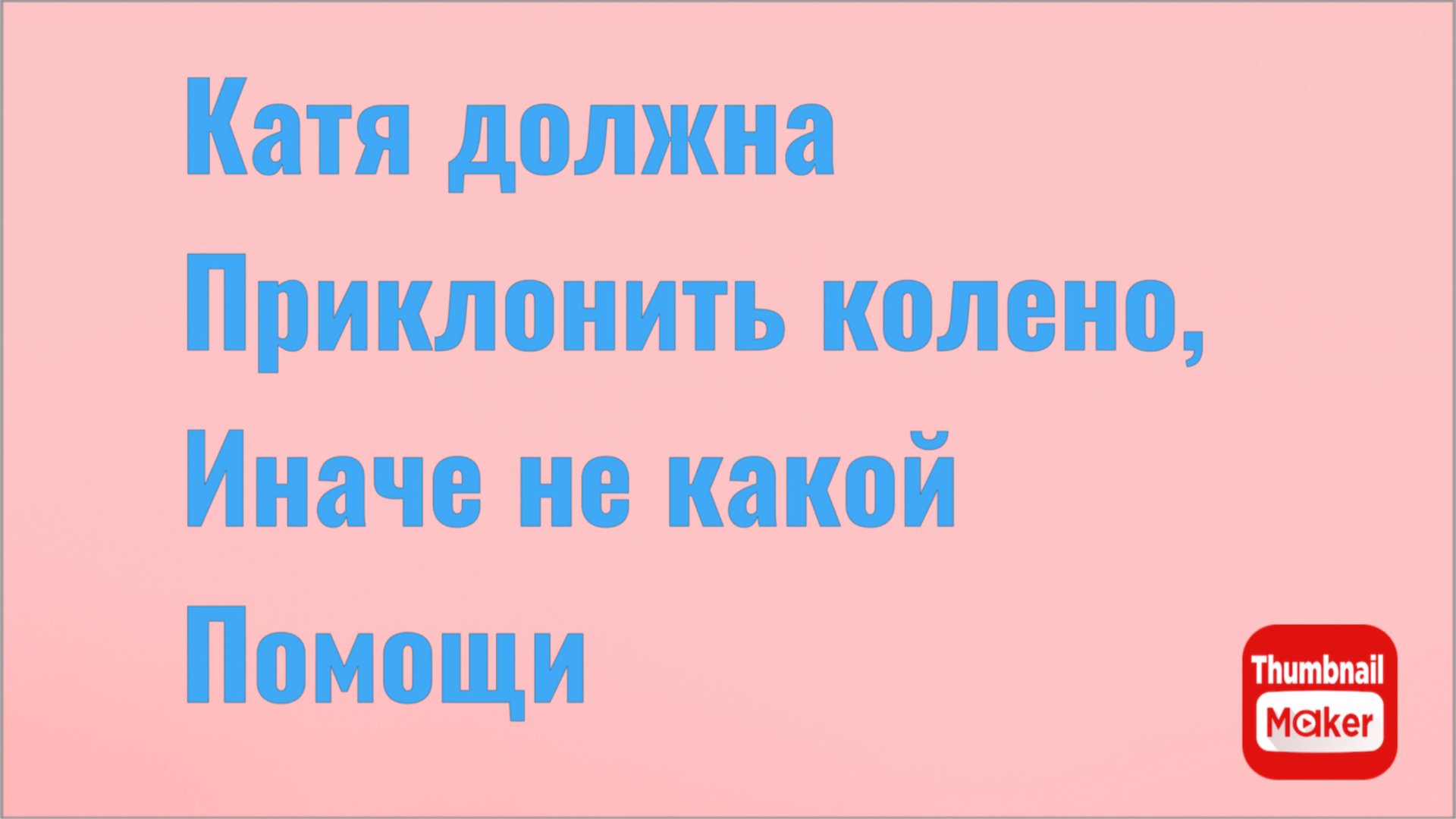 Всё в кучу.Катя должна приклонить колено,иначе не какой помощи смотреть онлайн