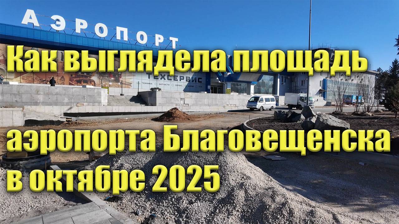 Как выглядит площадь аэропорта Благовещенска в октябре 2025 смотреть онлайн