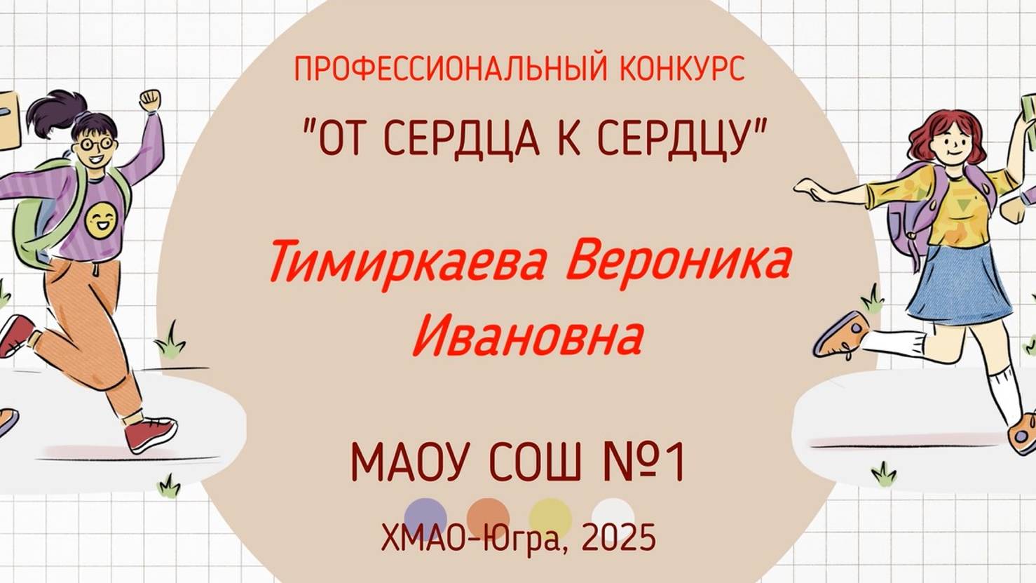 Медиавизитка. Тимиркаева В.И. , классный руководитель МАОУ СОШ №1 г.Когалыма смотреть онлайн