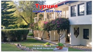 Турция. 1-я часть – Обзор отеля TIU BLUE Sarigerme Park