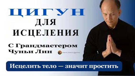 Ци04-36 Исцеляйтесь быстрее с прощением. Цигун Весеннего Леса (Чуньи Лин)