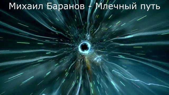 Млечный путь