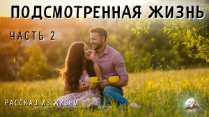 Часть2. Подсмотренная жизнь. Христианские рассказы