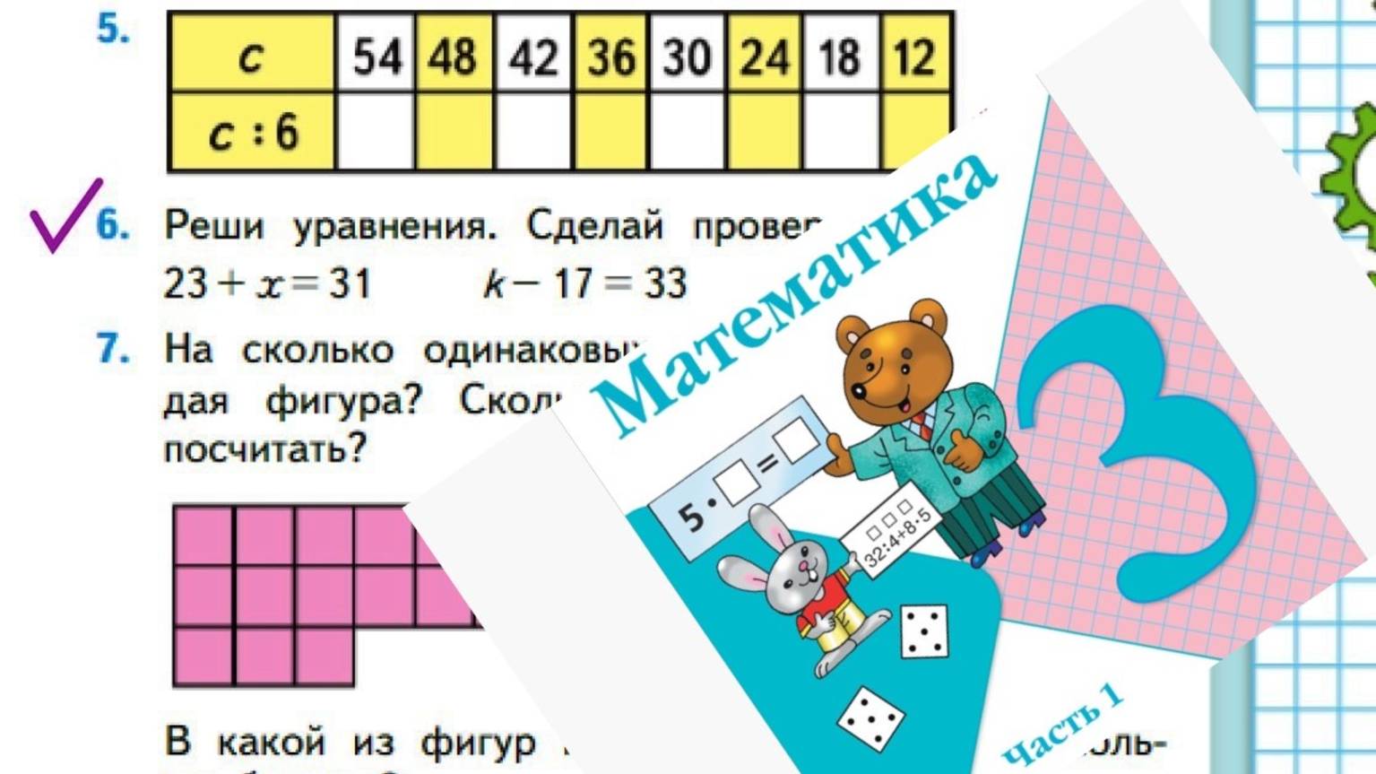 Математика 3 класс 1 часть номер 6 с 39 (47)