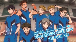 [ LightFamily | Закадр ] Игра с нулевым счётом / All Love Play 20 серия.