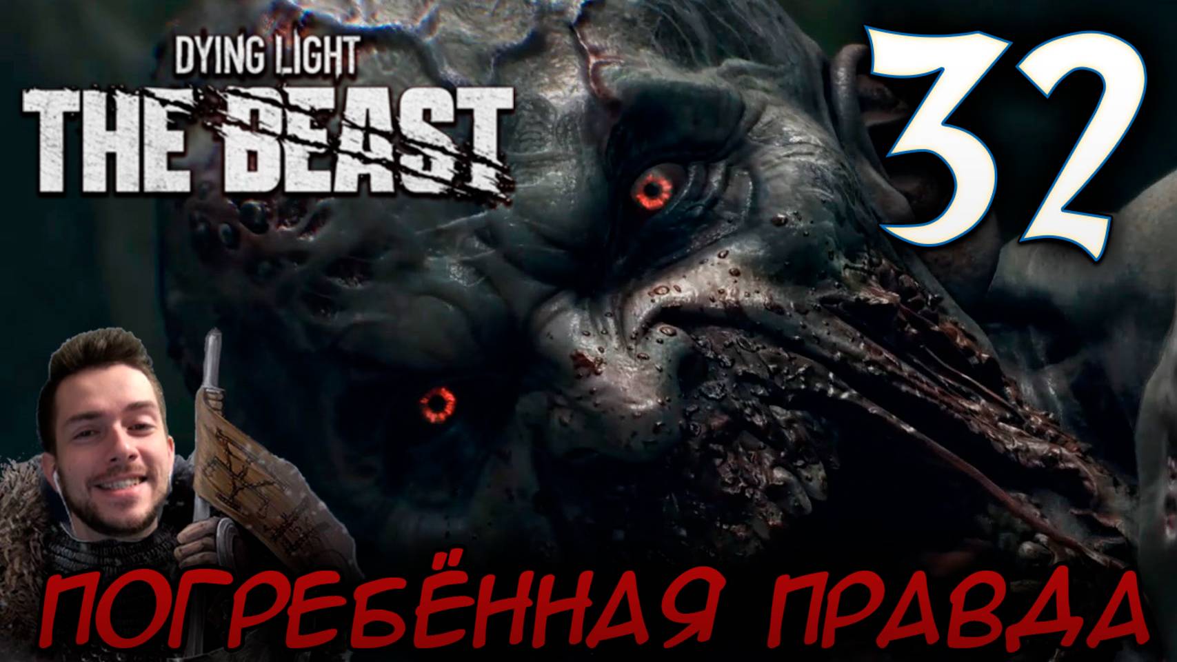 Dying Light The Beast ПРОХОЖДЕНИЕ НА РУССКОМ #32 ПОГРЕБЁННАЯ ПРАВДА смотреть онлайн