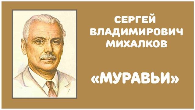 Муравьи | С. В. Михалков смотреть онлайн